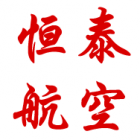 廣德恒泰航空技術(shù)有限公司